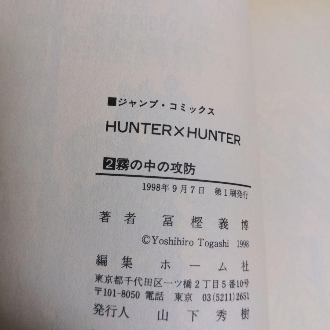 【初版】HUNTER×HUNTER 　１巻　２巻　セット　冨樫義博　希少