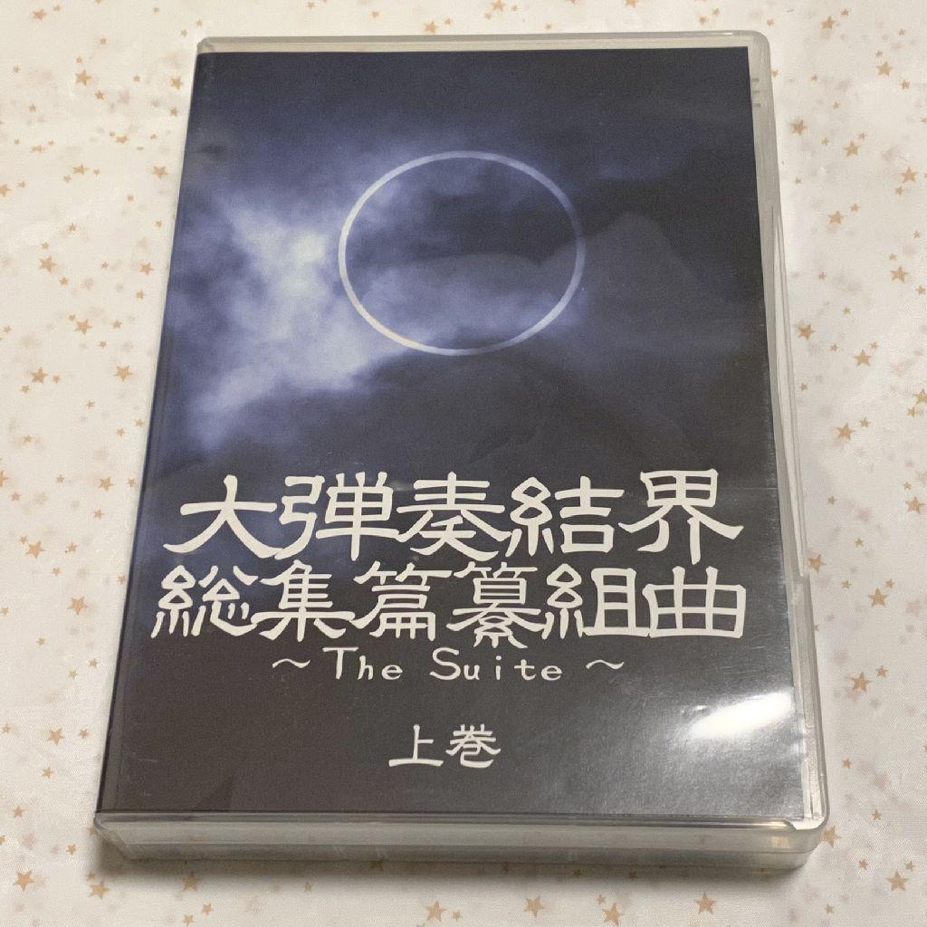 東邦プロジェクト『大弾奏結界 総集篇纂組曲～The Suite～』