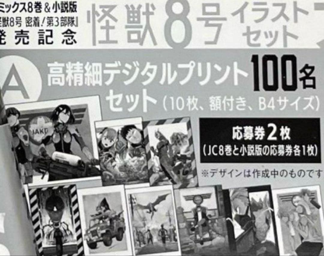 怪獣8号　高精細デジタルプリントセット【当選】