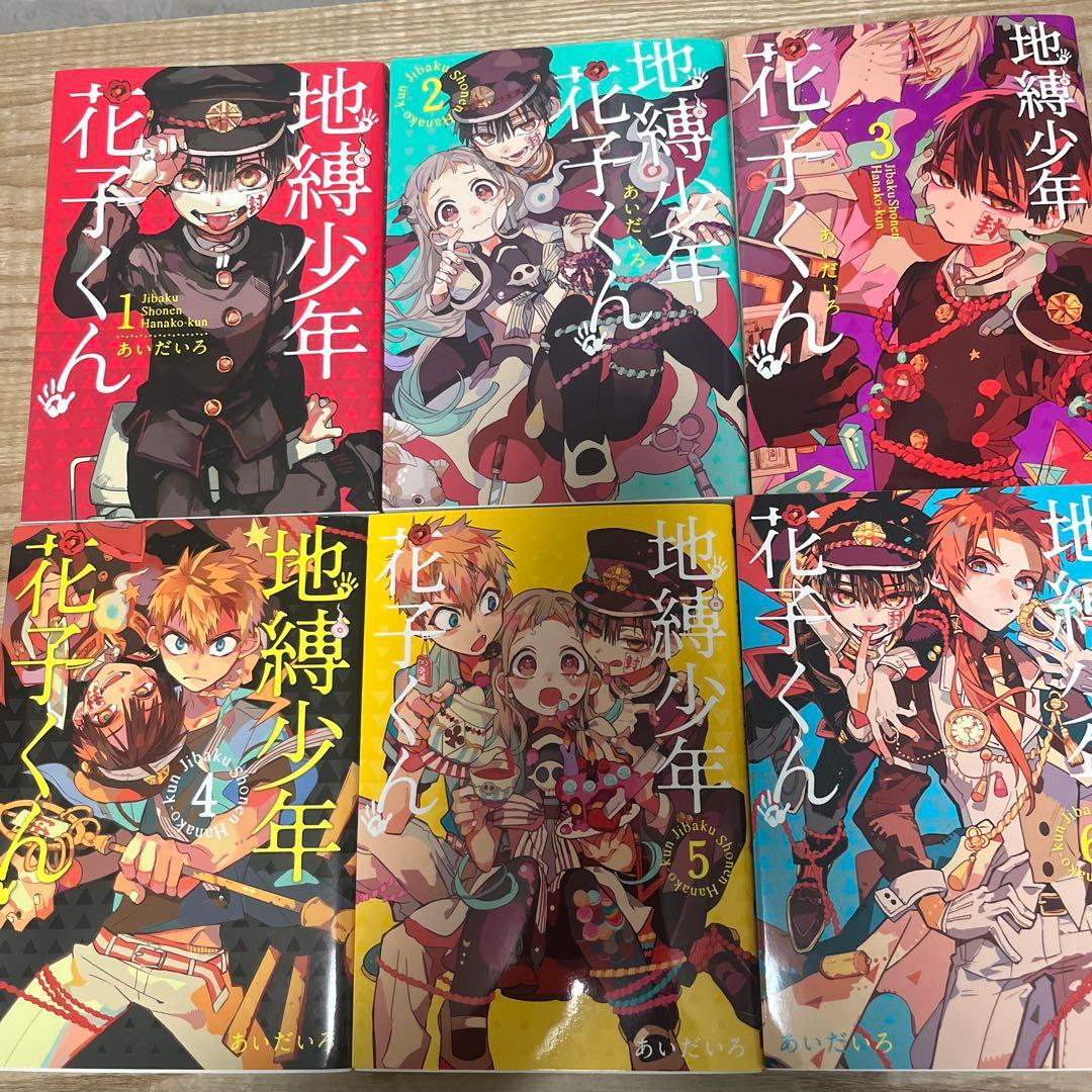 地縛少年花子くん 1〜20巻セット
