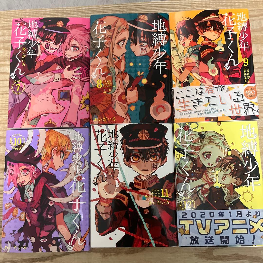 地縛少年花子くん 1〜20巻セット