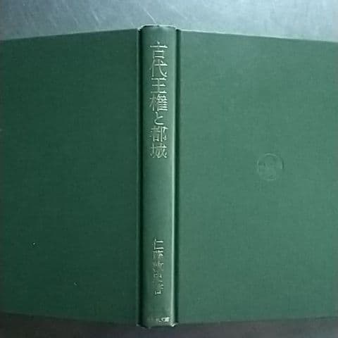 古代王権と都城　仁藤敦史