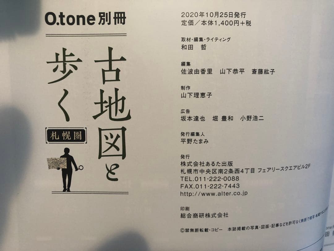 古地図と歩く 札幌圏 O.tone 別冊