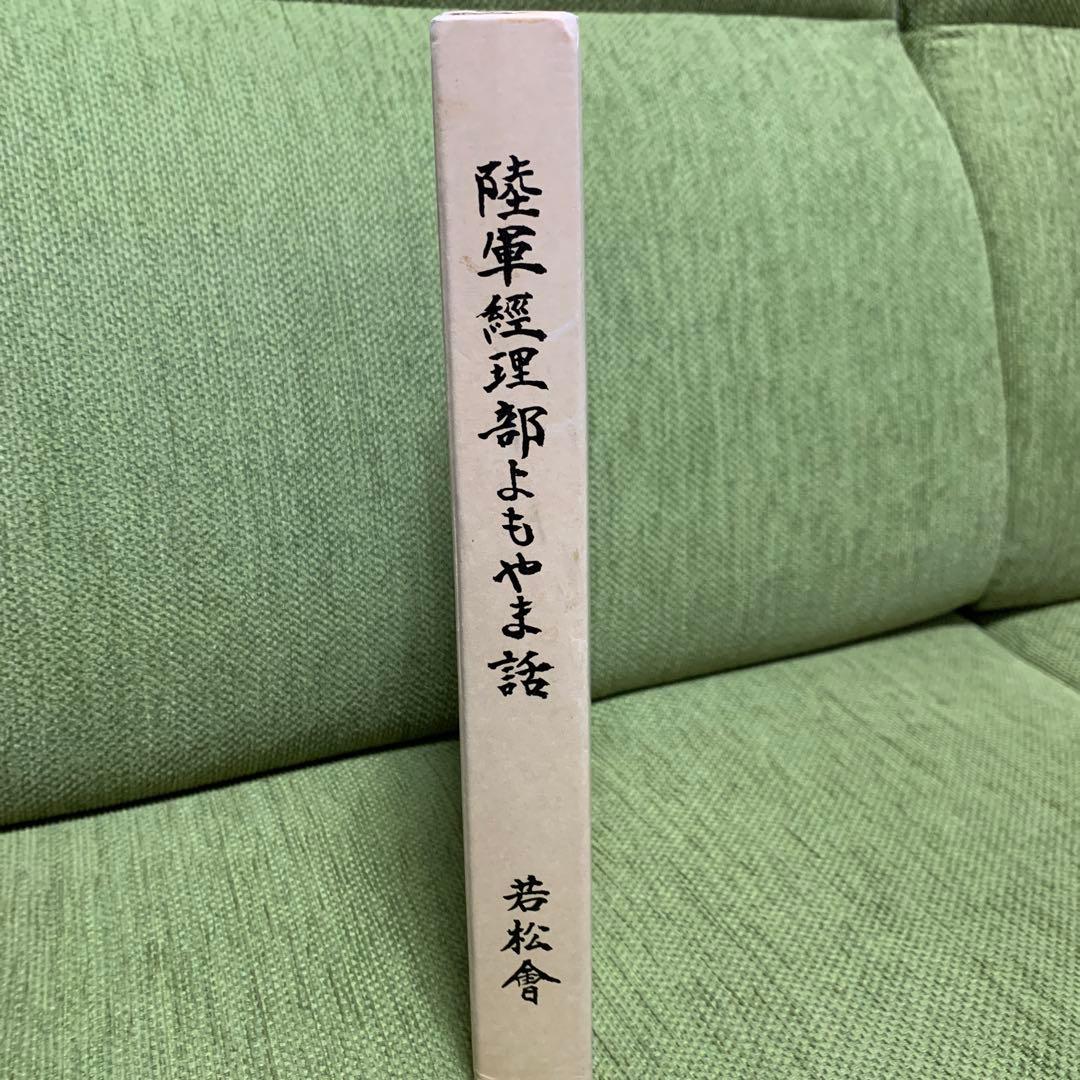 陸軍経理部よもやま話
