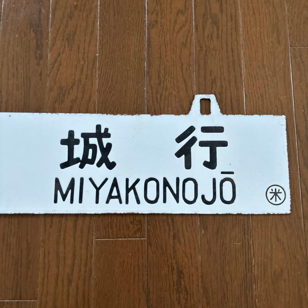 み*な様 【激レア物❗️】　国鉄 行先表示板（サボ）　琺瑯製吊下げ型凹彫り仕様