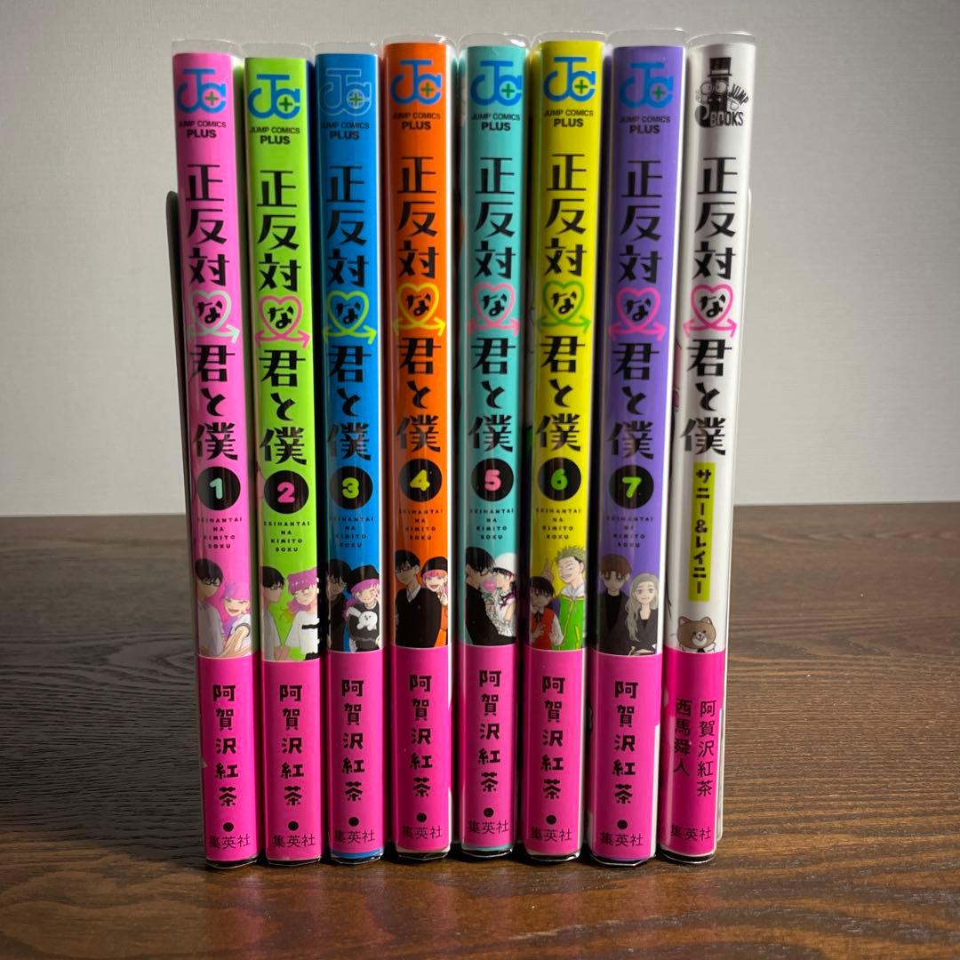正反対な君と僕1〜7巻セット＋小説＋特典4種類