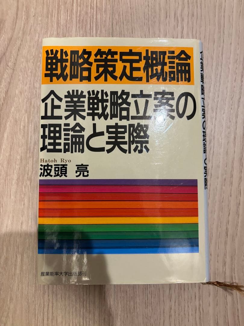 戦略策定概論 企業戦略立案の理論と実際