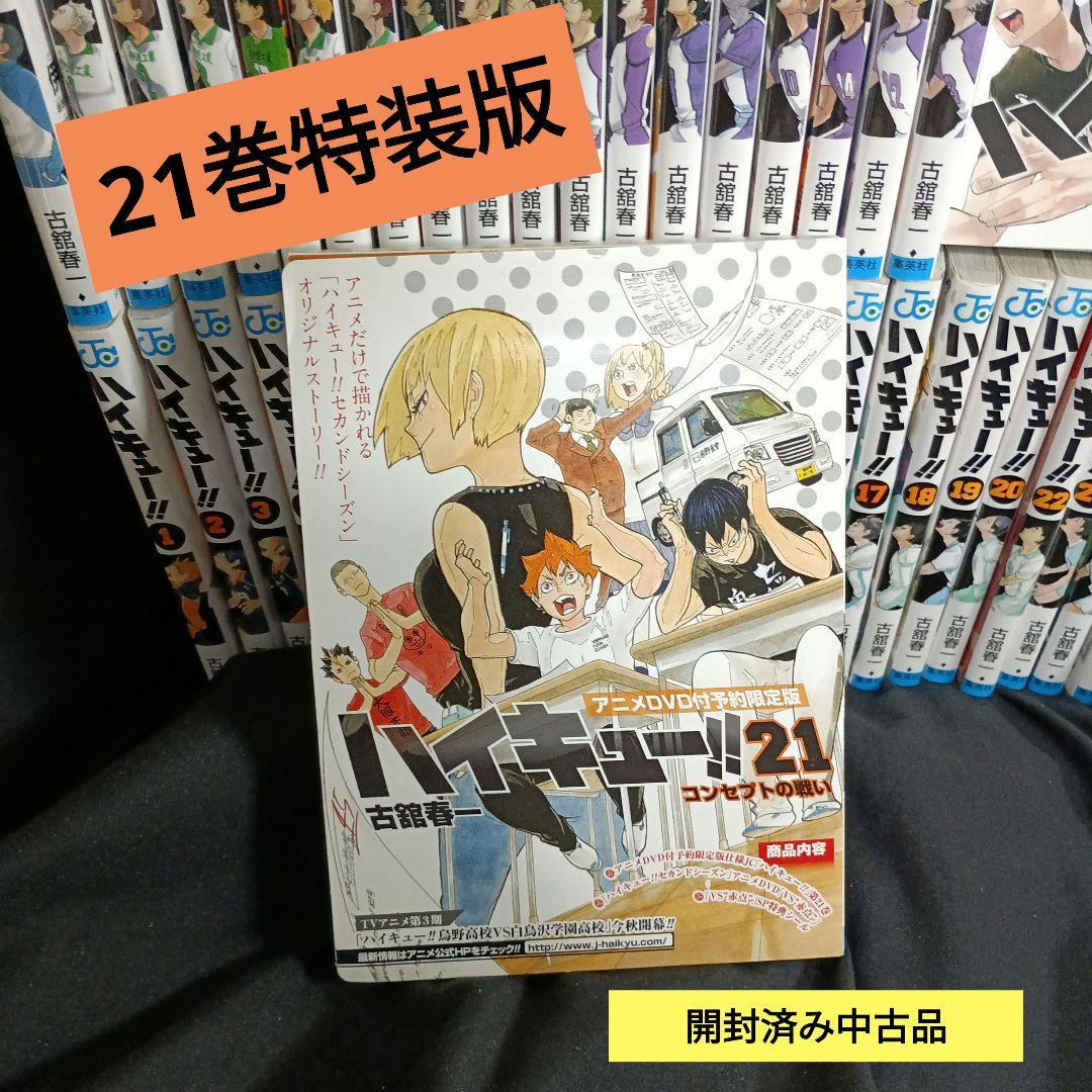 ハイキュー！！全巻セット！！ 21巻特装版つき＆おまけ！！