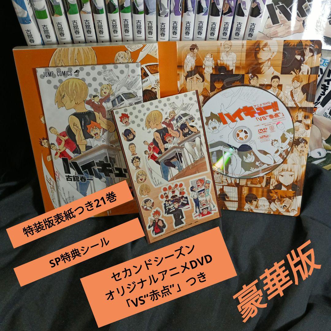 ハイキュー！！全巻セット！！ 21巻特装版つき＆おまけ！！