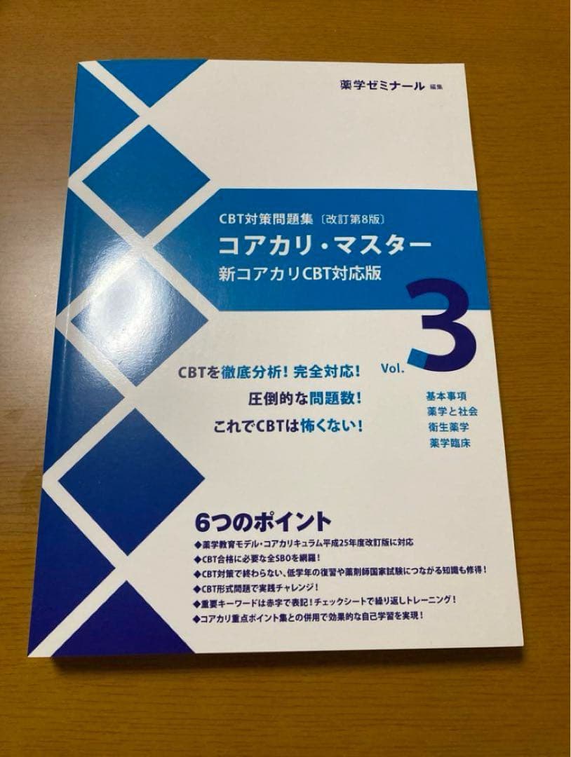 3冊セット(コアカリ・マスター ［改訂第8版］vol.1、2、3)