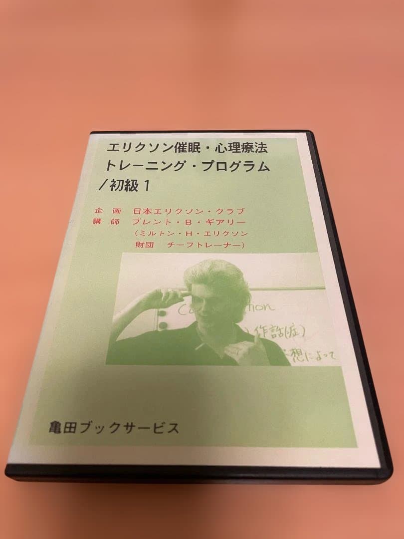 【希少】エリクソン催眠・心理療法トレーニング・プログラム 初級 全3巻 DVD