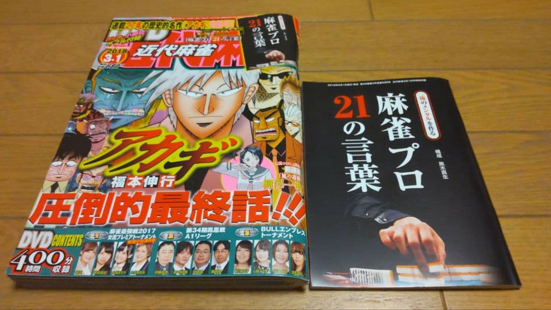 近代麻雀 2018年1月1~4月15号 DVD 小冊子 未開封