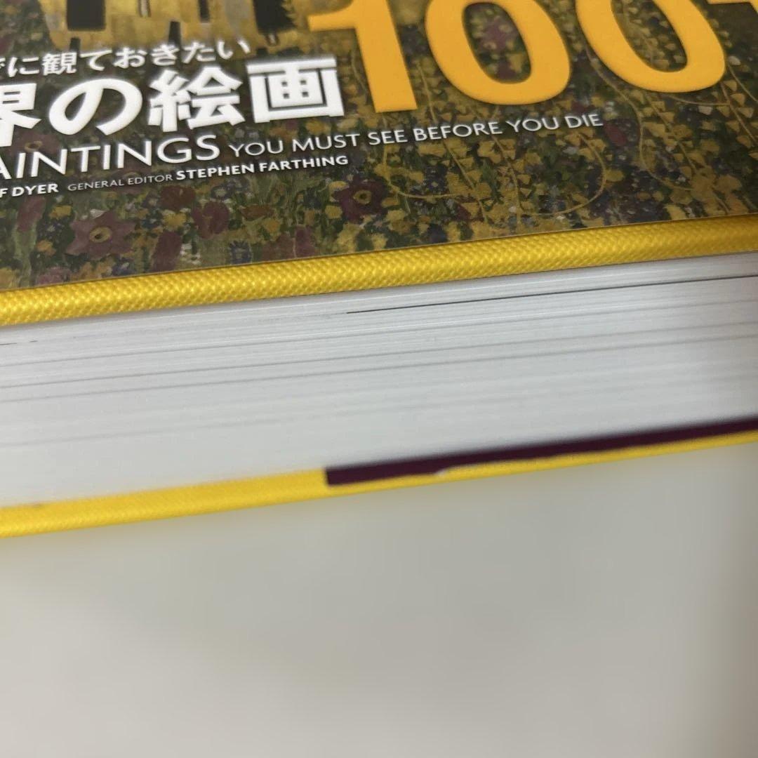 死ぬまでに観ておきたい世界の絵画1001