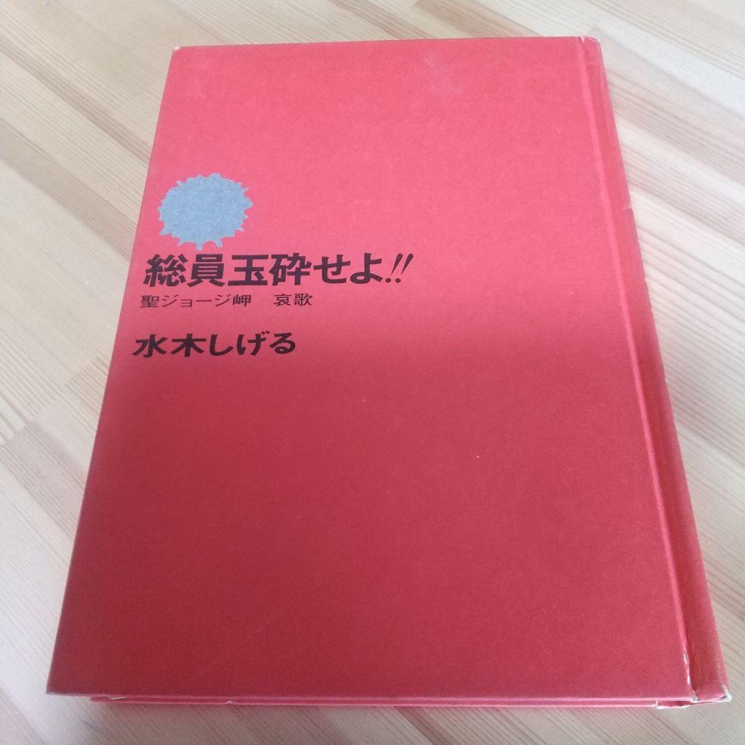 連休特価　総員玉砕せよ　直筆サイン＋鬼太郎イラスト　水木しげる