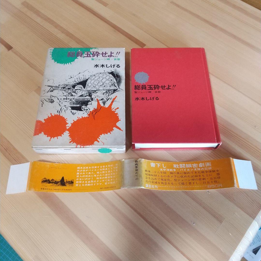 連休特価　総員玉砕せよ　直筆サイン＋鬼太郎イラスト　水木しげる