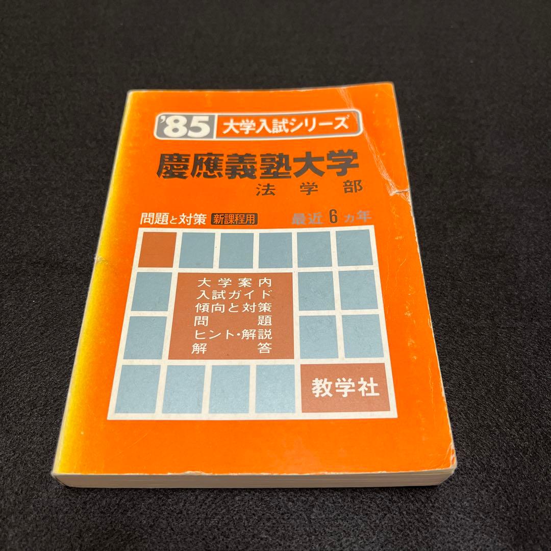 慶應義塾大学　法学部　1985年版　赤本