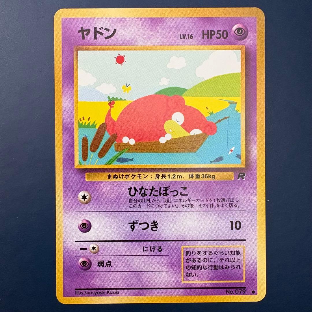 ヤドン 旧裏 No.079 第4弾 ロケット団 ひなたぼっこ　ポケモンカード
