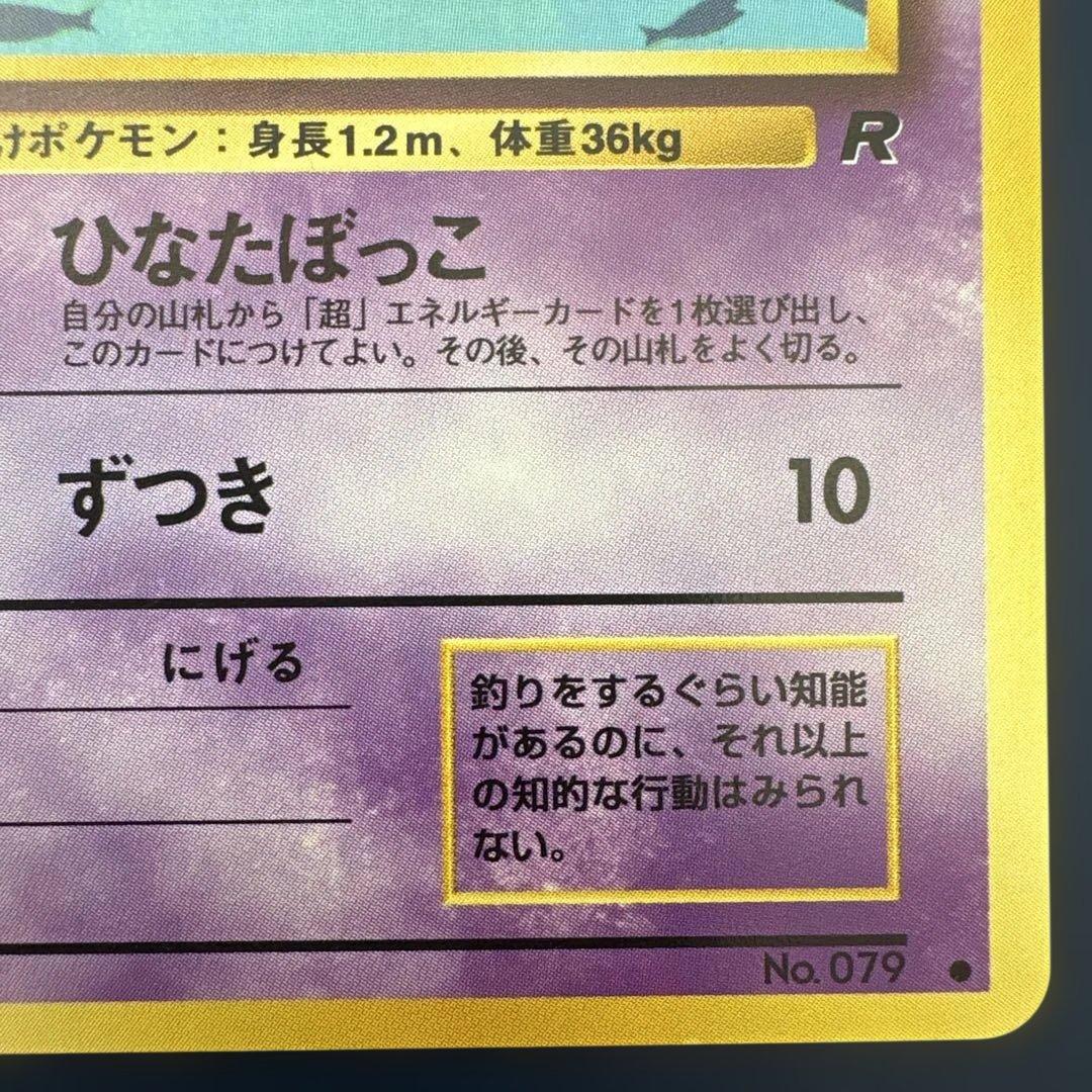 ヤドン 旧裏 No.079 第4弾 ロケット団 ひなたぼっこ　ポケモンカード