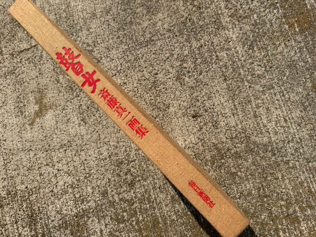 【希少】斎藤真一　瞽女　画集　限定820部　廃盤　本