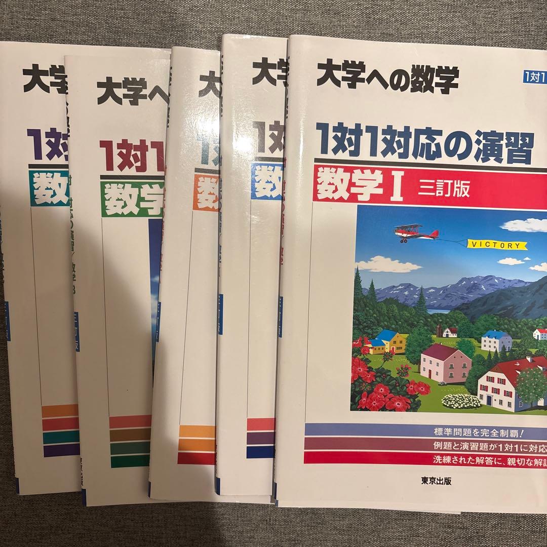 大学への数学 1対1対応の演習 三訂版 セット