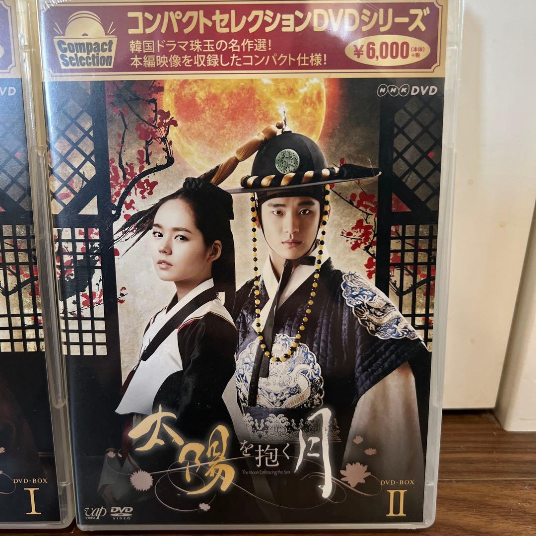 太陽を抱く月 DVDボックス I & II