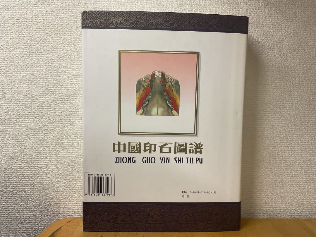 中国印石図譜 ZHONG GUO YIN SHI TU PU 童辰翊