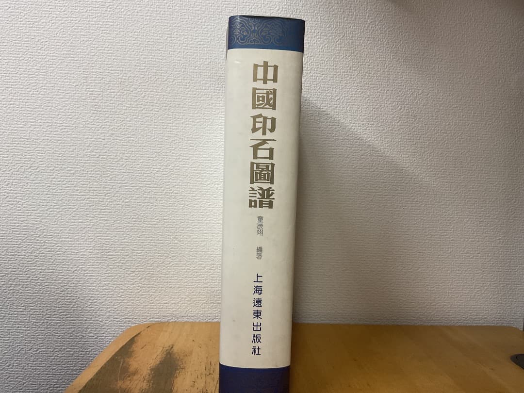 中国印石図譜 ZHONG GUO YIN SHI TU PU 童辰翊