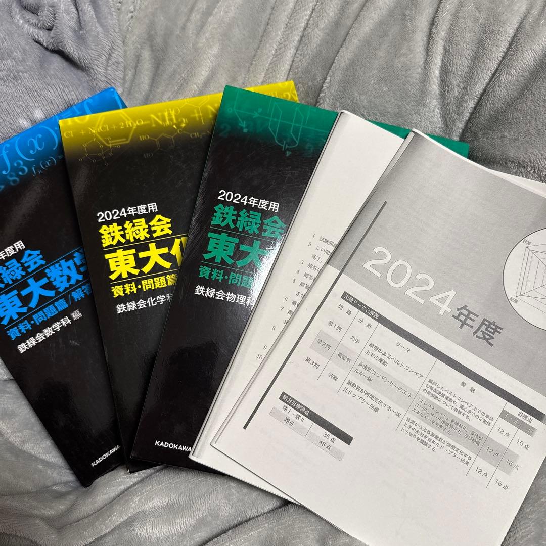 2024年度 東大問題集 数学・物理・化学