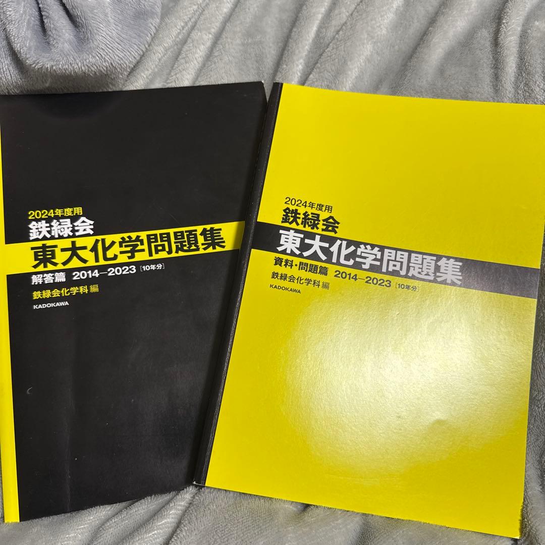 2024年度 東大問題集 数学・物理・化学