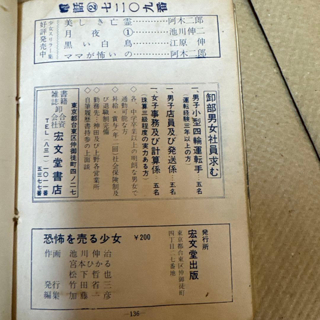 ＊超希少 恐怖を売る少女 月夜 宏文堂出版 昭和レトロ 怪奇 ホラー漫画