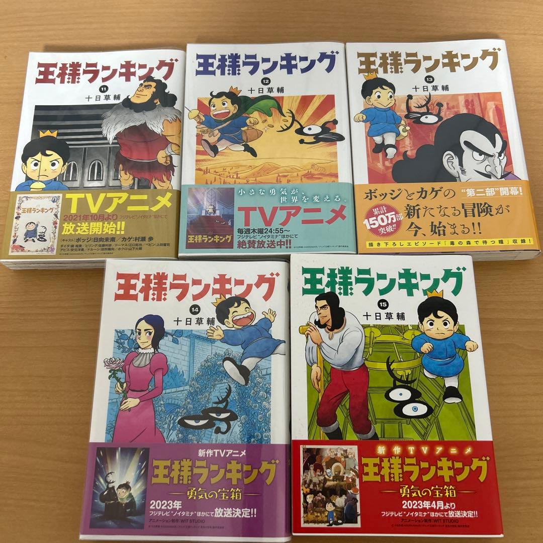王様ランキング 1巻〜20巻