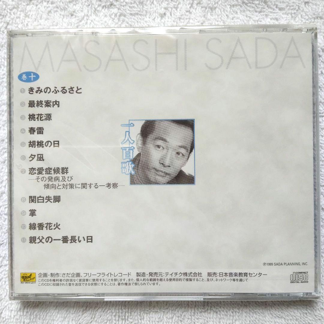 【未使用・未開封品】一人百歌 / さだまさし 全11枚組 セル版 CD