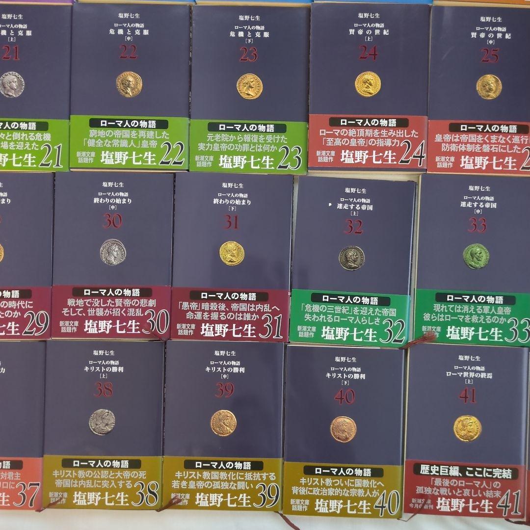 塩野七生　ローマ人の物語　新潮文庫版　全43巻セット