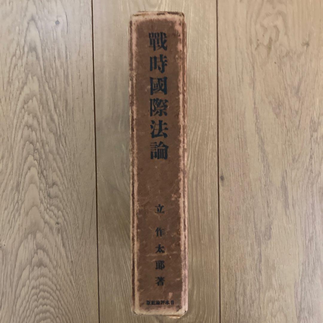 戦時国際法論 立作太郎著 日本評論社