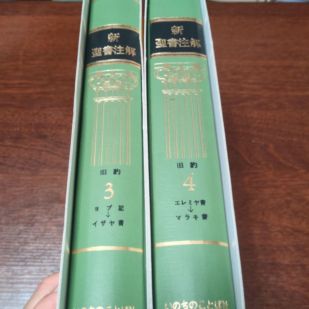 新聖書注解　旧約3.4　ヨブ記〜マラキ書　いのちのことば社　定価18000円