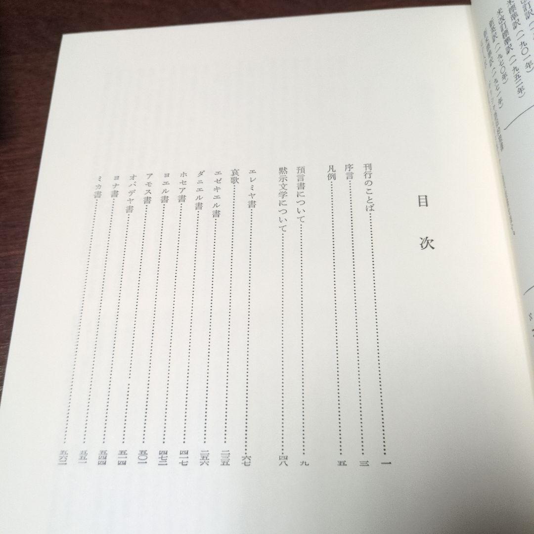 新聖書注解　旧約3.4　ヨブ記〜マラキ書　いのちのことば社　定価18000円