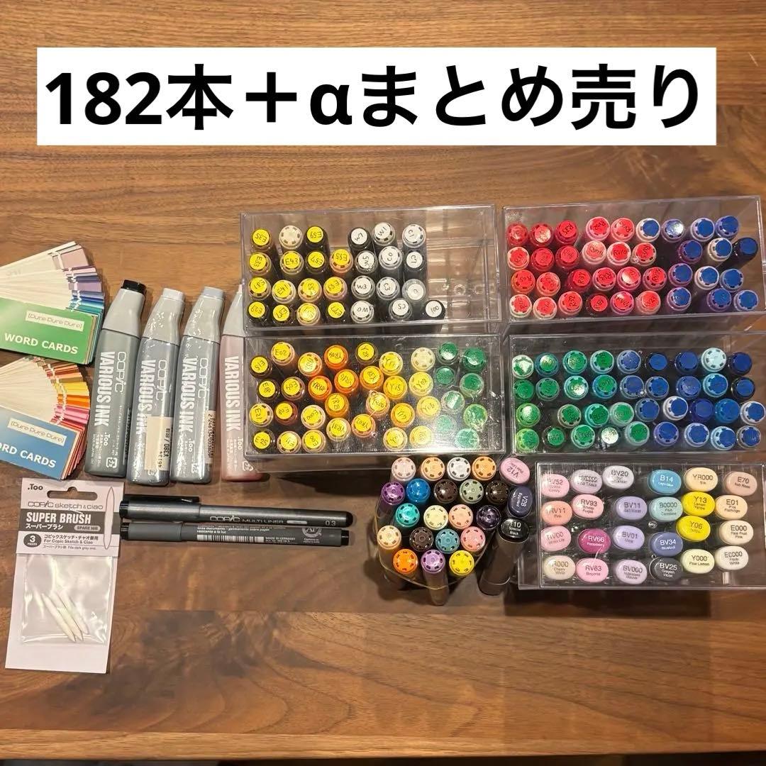 コピック182本 まとめ売り