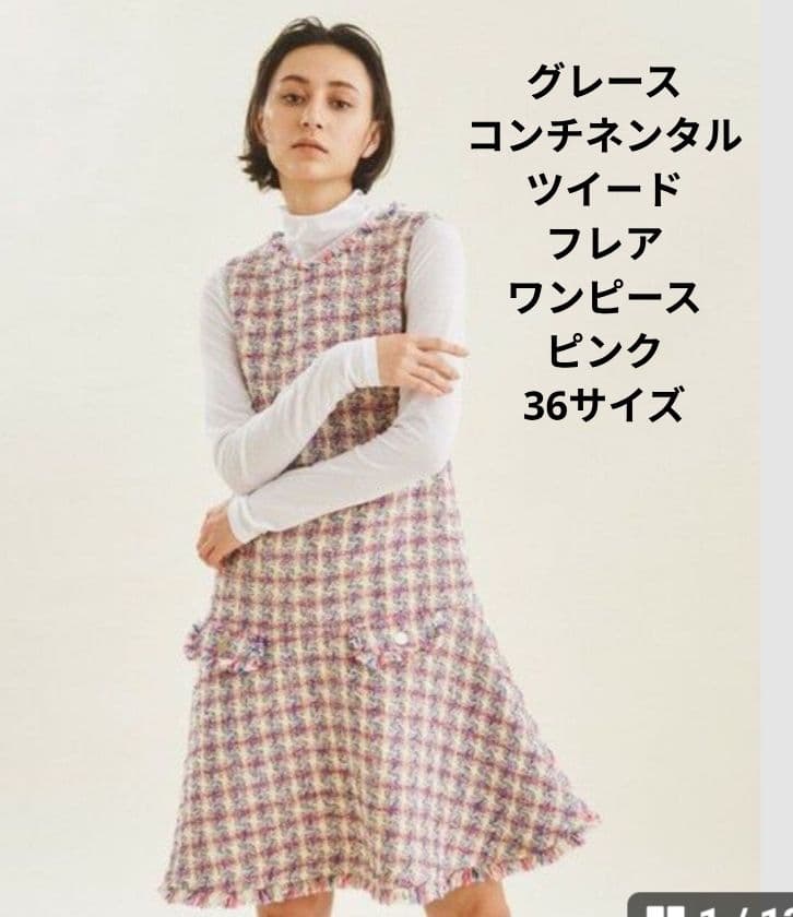 GRACE CONTINENTAL ツイードフレアワンピース36サイズ紙タグ付き