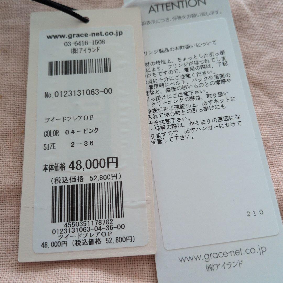 GRACE CONTINENTAL ツイードフレアワンピース36サイズ紙タグ付き