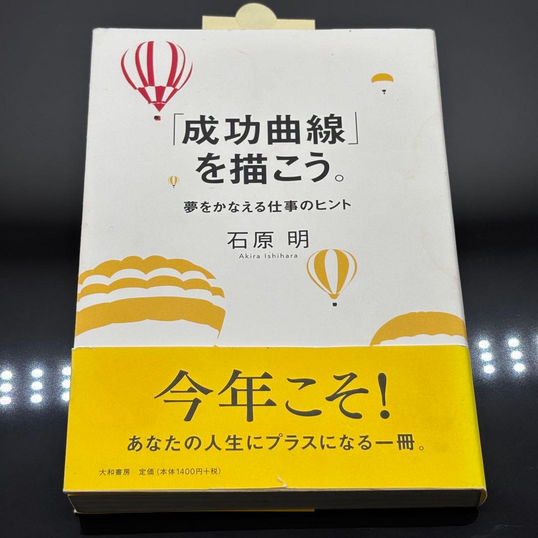 「成功曲線」を描こう。 夢をかなえる仕事のヒント 石原 明