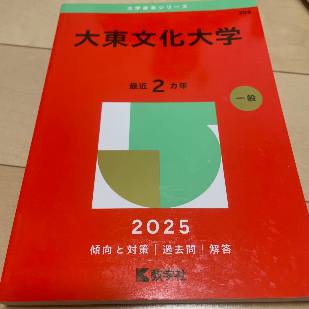 法政大学・東洋大学 2025年問題集セット