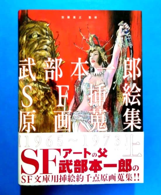 武部本一郎SF挿絵原画蒐集 上 ・下　全2巻