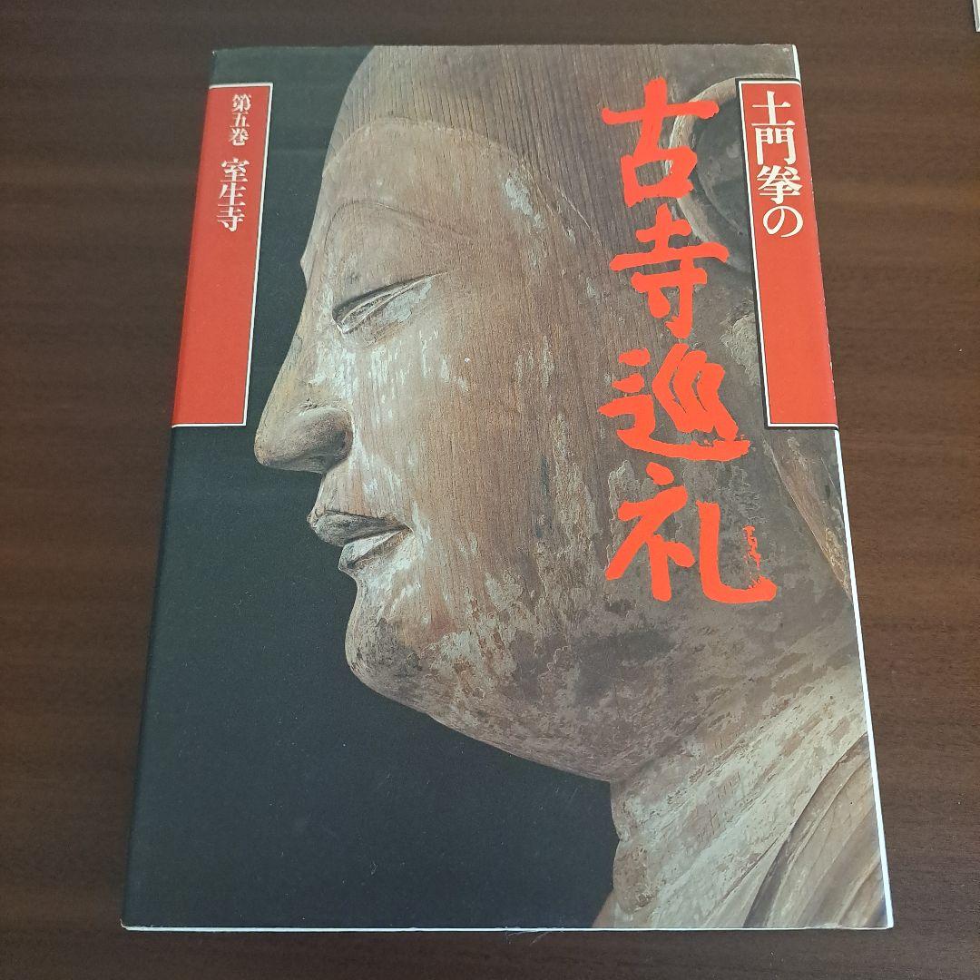 土門拳の古寺巡礼 7冊セット　小学館