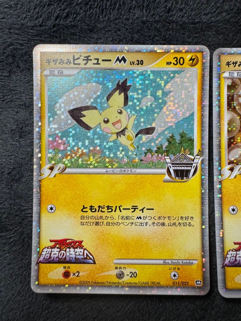 ギザみみピチュー M 3枚セット