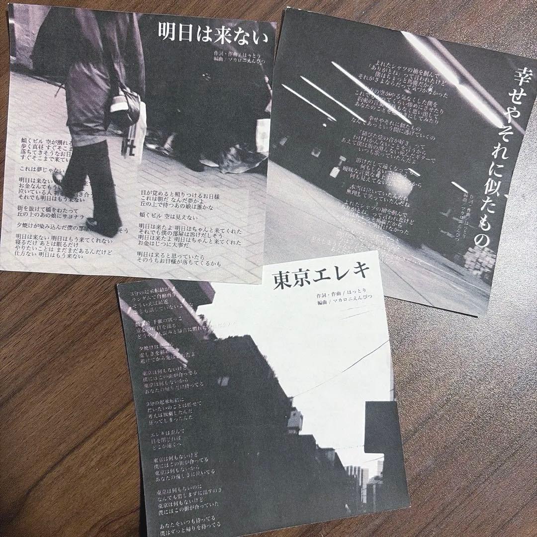 【廃盤】 マカロニえんぴつ 東京エレキ