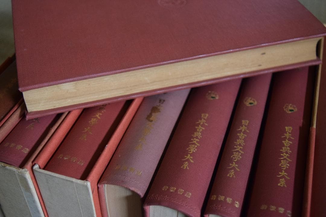 日本古典文学大系 10巻分