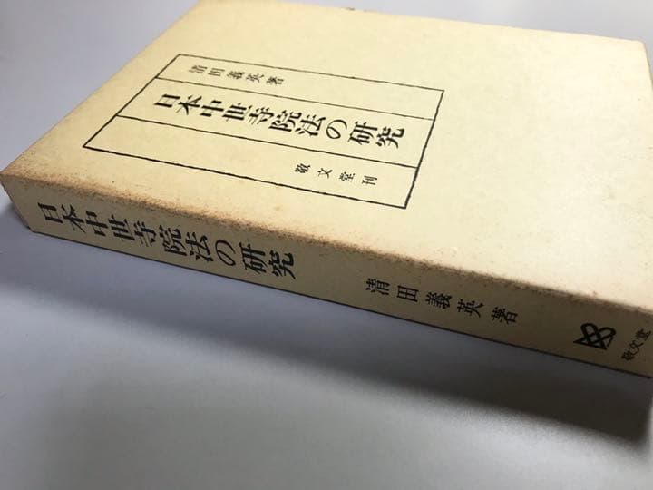 日本中世寺院法の研究