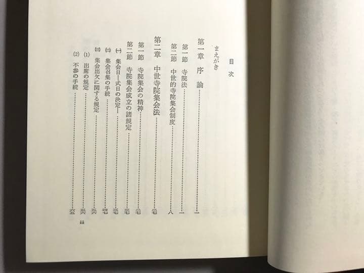 日本中世寺院法の研究