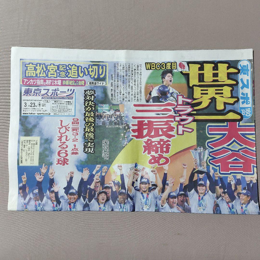 2023年 3月 WBC 世界一 朝刊各紙 まとめ売り