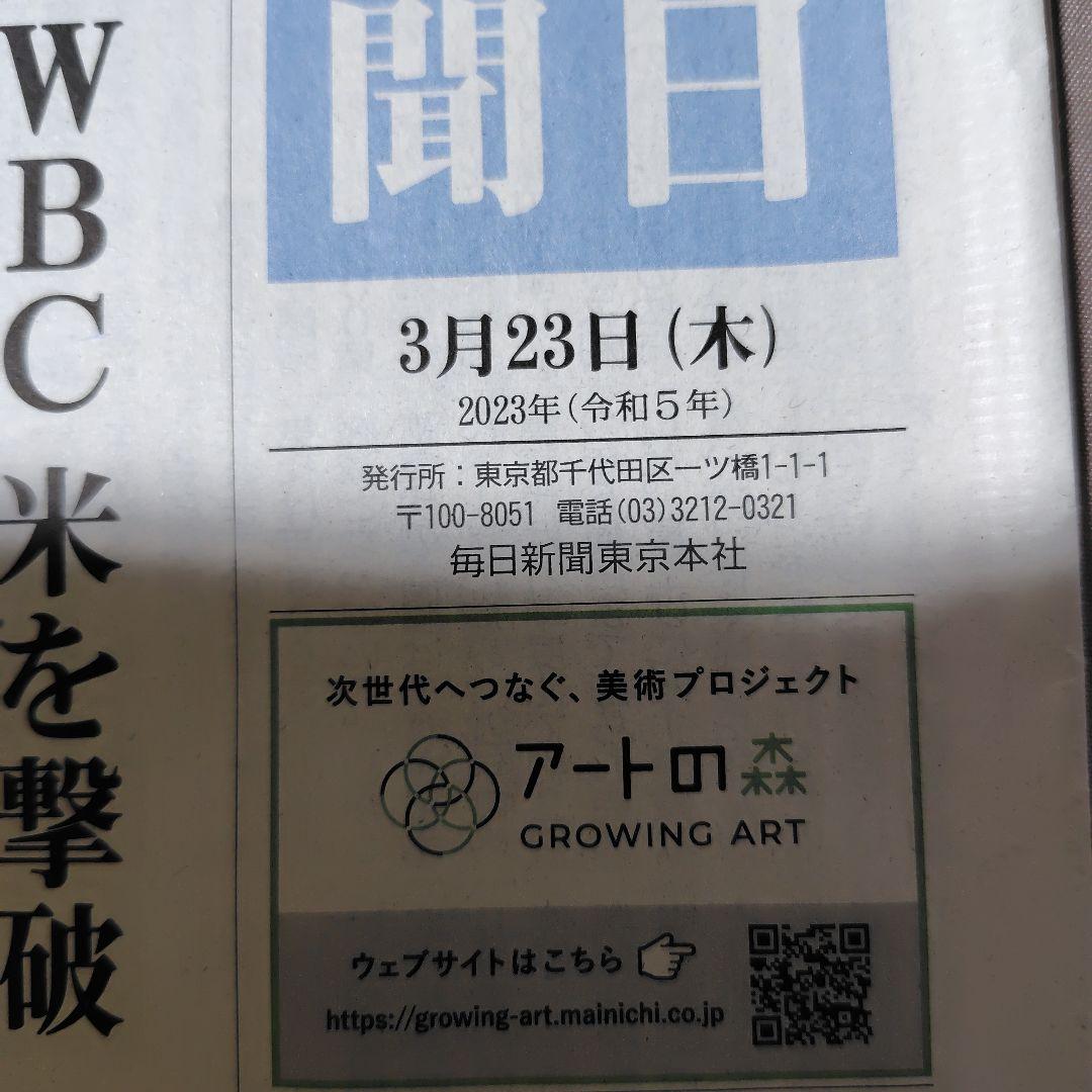 2023年 3月 WBC 世界一 朝刊各紙 まとめ売り